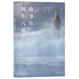 现货速发 故事片创作六讲 电影学院132 影视剧影像美学创作思维思路 剧作镜头设计从现实到银幕 后浪正版直营
