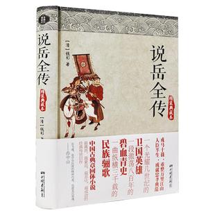 正版【3本39包邮】说岳全传(精装典藏本)//英雄传小说古典文学名著岳飞传隋唐演义杨家将薛刚反唐书籍
