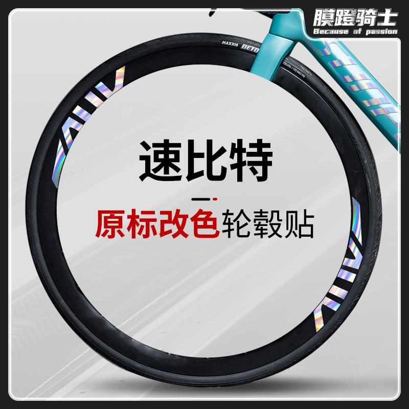 通用SUNPEED速比特公路自行车贴纸轮胎轮毂拉花装饰轮组改色贴膜