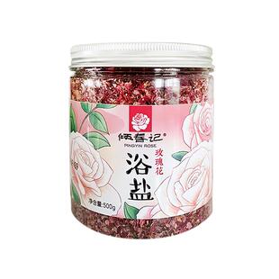 平阴玫瑰花瓣沐浴盐足浴盐泡澡浴盐盐浴牛奶浴盐泡澡泡脚沐浴盐