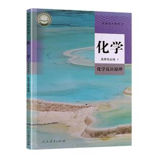 高中化学选择性必修1 化学反应原理人教版教材普通高中课本教科书 高中化学选修一1新版人民教育出版社正版