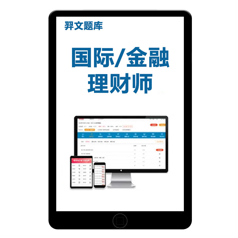 2026AFP金融理财师CFP国际金融理财师考试题库cfp个人税务与遗产筹划员工福利与退休规划afp金融理财原理基础电子版资料习题集app