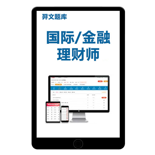 2026AFP/CFP金融理财师考试题库电子资料历年真题手机刷题软件25