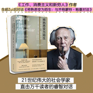 当当网（守望者·人间世）将熟悉变为陌生： 与齐格蒙特·鲍曼对谈  工作消费主义和新穷人作者对谈 南京大学出版社 正版书籍