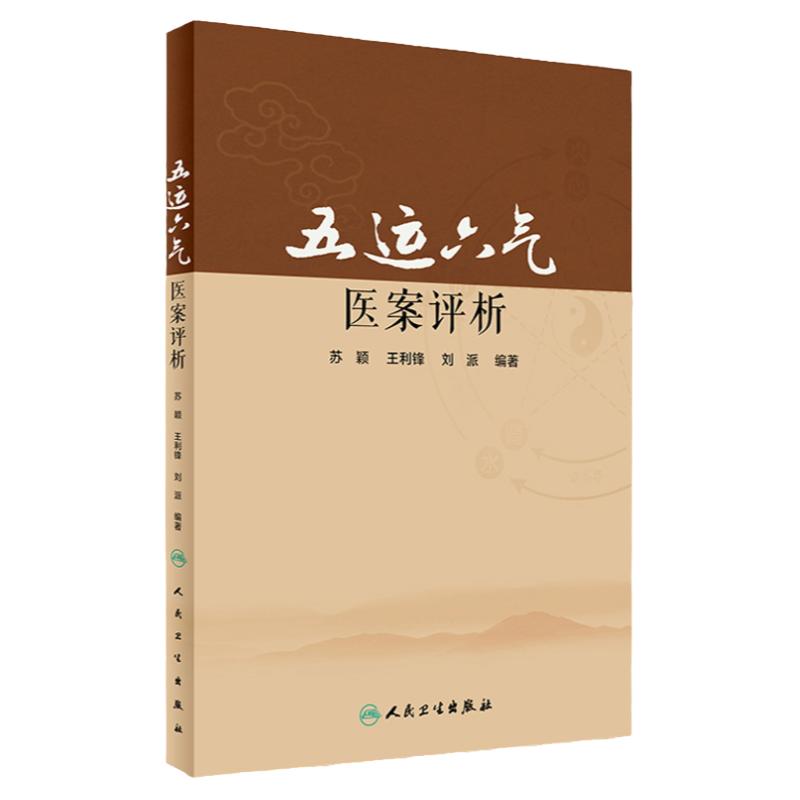 Z包邮正版 五运六气医案评析 苏颖 立峰等编著 9787117241939 五运六气 中医养生 中医临床 医案 人民卫生出版社