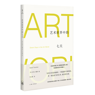 艺术世界中的七天 (美)萨拉·桑顿 著 上海三联书店 9787542666987