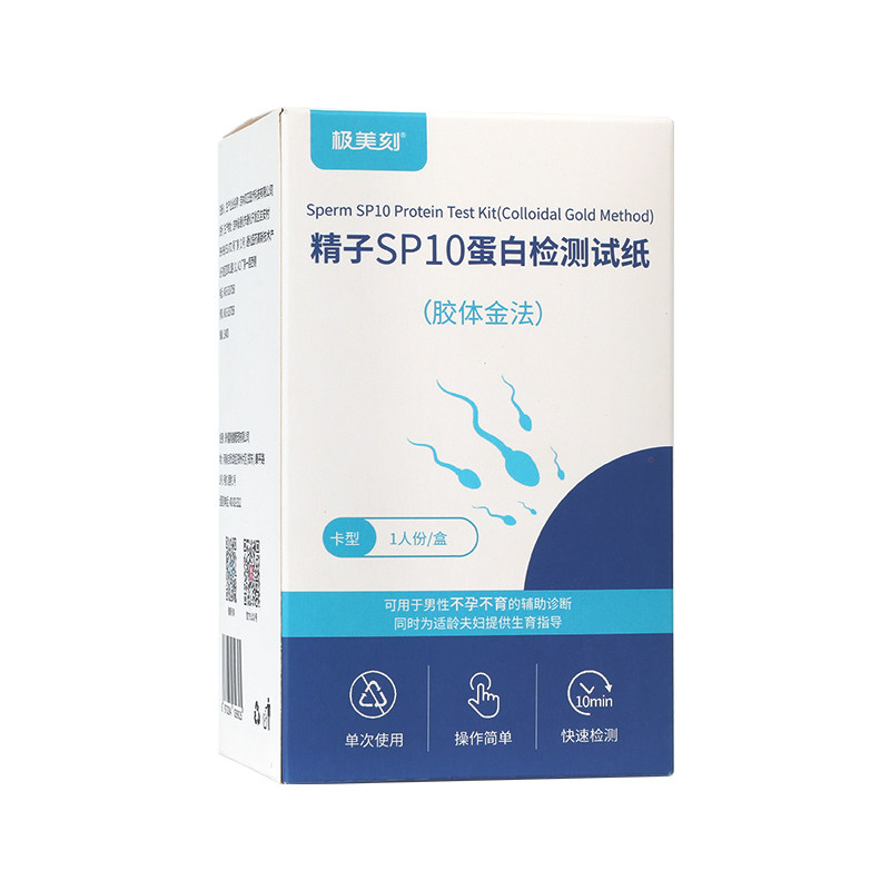 极美刻精子活力质量检测试纸试剂盒人sp10蛋白备孕男自测精液Z