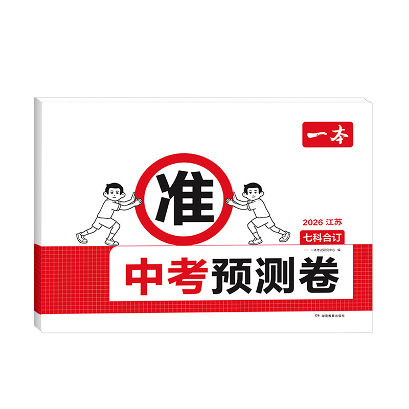 一本中考预测题卷2026中考押题卷