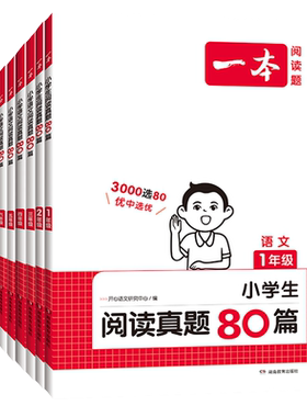 2027新版一本小学生阅读真题80篇