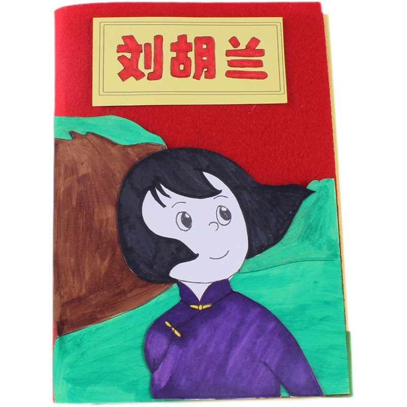 刘胡兰红色故事自制绘本手工diy儿童制作半成品材料包主题立体书