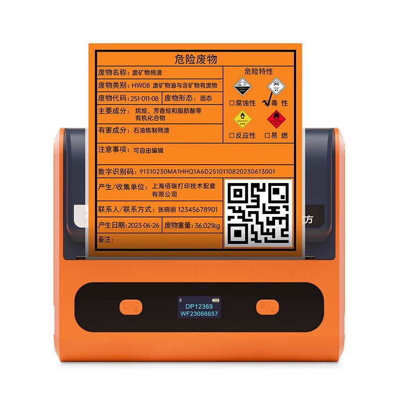【免费开专票】便携危废打印机
