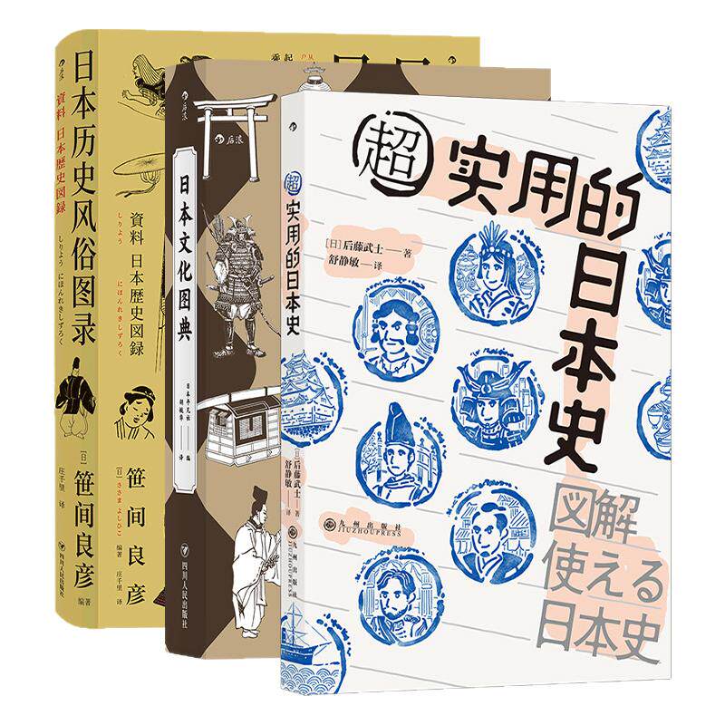 后浪正版 日本文化图典+超实用的日本史+日本历史风俗图录 3册套装 日本史文化史书籍