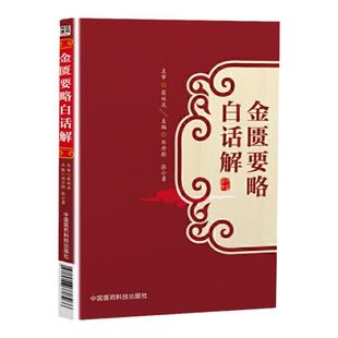 金匮要略白话解刘丹彤张小勇主编 中医**古籍 中国医药科技出版社刘渡舟讲金匮胡希恕金匮要略学习笔记李今庸金匮要略讲
