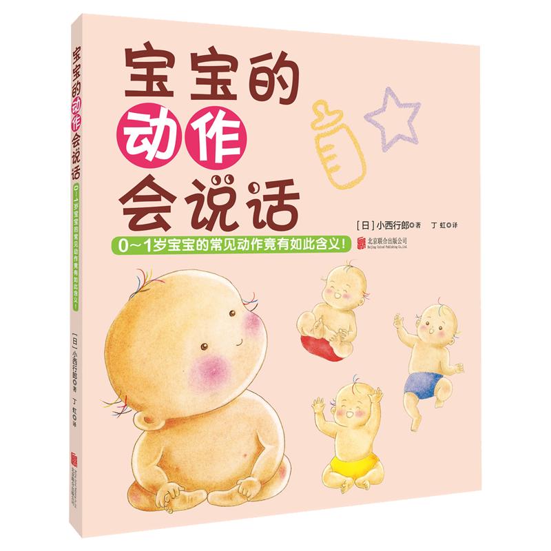 宝宝的动作会说话:0-1-3岁新生儿宝宝的各种常见动作的含义 新手爸爸妈妈育儿百科全书 新生儿婴幼儿宝宝护理早教书籍新手爸妈