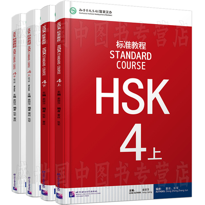 HSK标准教程4(上+下)课本+练习册