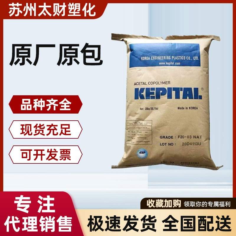 POM韩国工程F30-02   F30-03高流动电器配件模具薄壁应用塑料颗粒