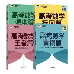 2026新版新东方朱昊鲲高考数学讲义真题基础2000题决胜900青铜王者疾风篇琨坤哥新高考全套高中文理科40卷两千刷题