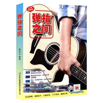 【正版包邮】新版弹指之间潘尚文 完全自学基础进阶吉他弹唱自学入门音乐书籍 吉它入门标准教程吉它流行弹唱自学吉他书籍吉林出版