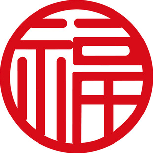 圆福字 春节装饰福字门贴圆形2026年窗花过年装饰小号福字大号