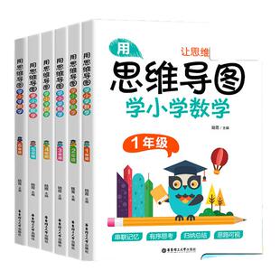 用思维导图学数学1-6年级 小学生一二三四五六年级数学思维专项培养训练有序思考归纳总结串联记忆数学学习方法指导 新华书店正版