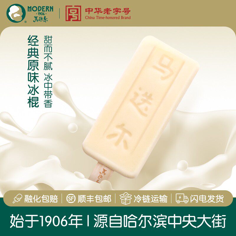马迭尔马迭尔冰棍东北哈尔滨经典原味老冰棒冰淇淋雪糕冰激凌