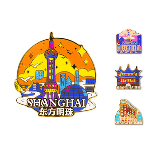 上海东方明珠武康路豫园外滩金属磁吸冰箱贴景点旅游打卡原创文创