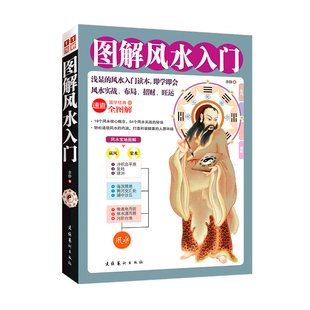 认准正版】居家风水大全入门李静 水风书 图解风水入门一本书弄懂家居风水玄学易经梅花易数 卦布局阴阳宅风水预测周易风水书籍
