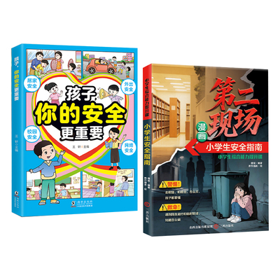 孩子你的安全更重要官方正版不能去的第二现场漫画版小学生指南给的避险练就识别危险意识必读阅读