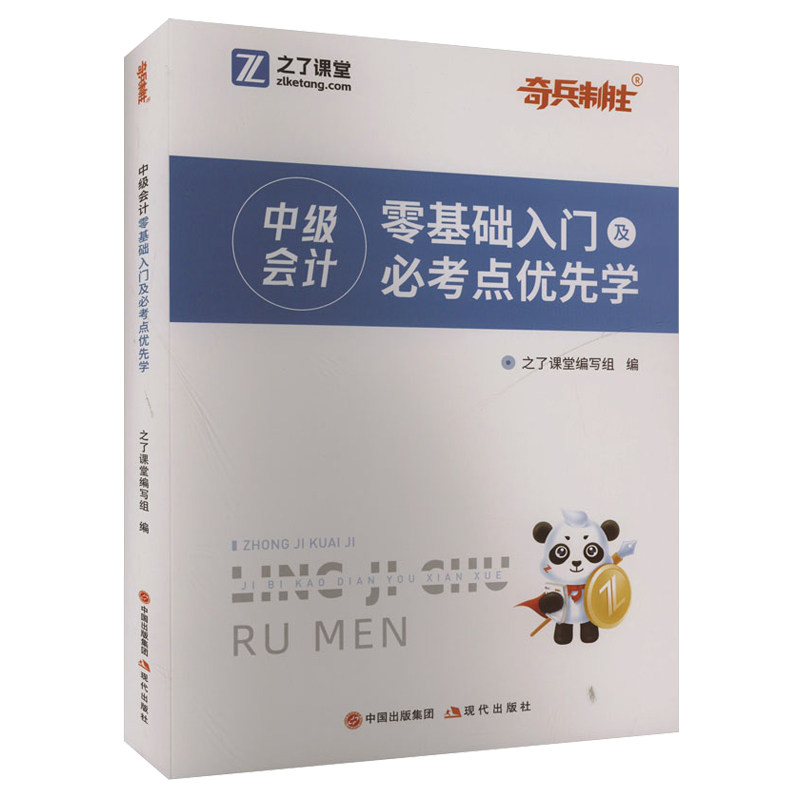 奇兵制胜官方2026年中级会计师职称零基础入门必考点优先学高频汇编精讲重要资料教材书实务刷真题库试卷三色笔记速马勇之了网课堂