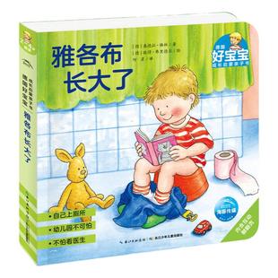 德国好宝宝成长启蒙亲子书：雅各布长大了