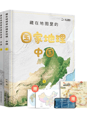 藏在地图里的国家地理中国篇4册