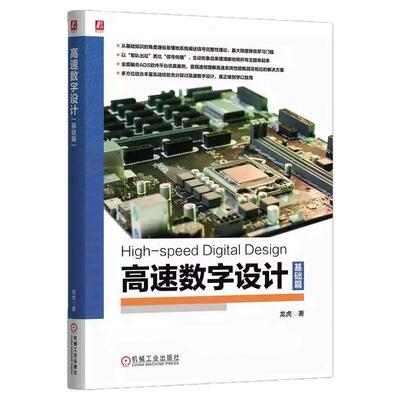 正版包邮 高速数字设计（基础篇）龙虎 信号完整性 高速数字设计 ADS仿真 电源网络 反射 串扰分析 差分传输 优化 机械工业出版社