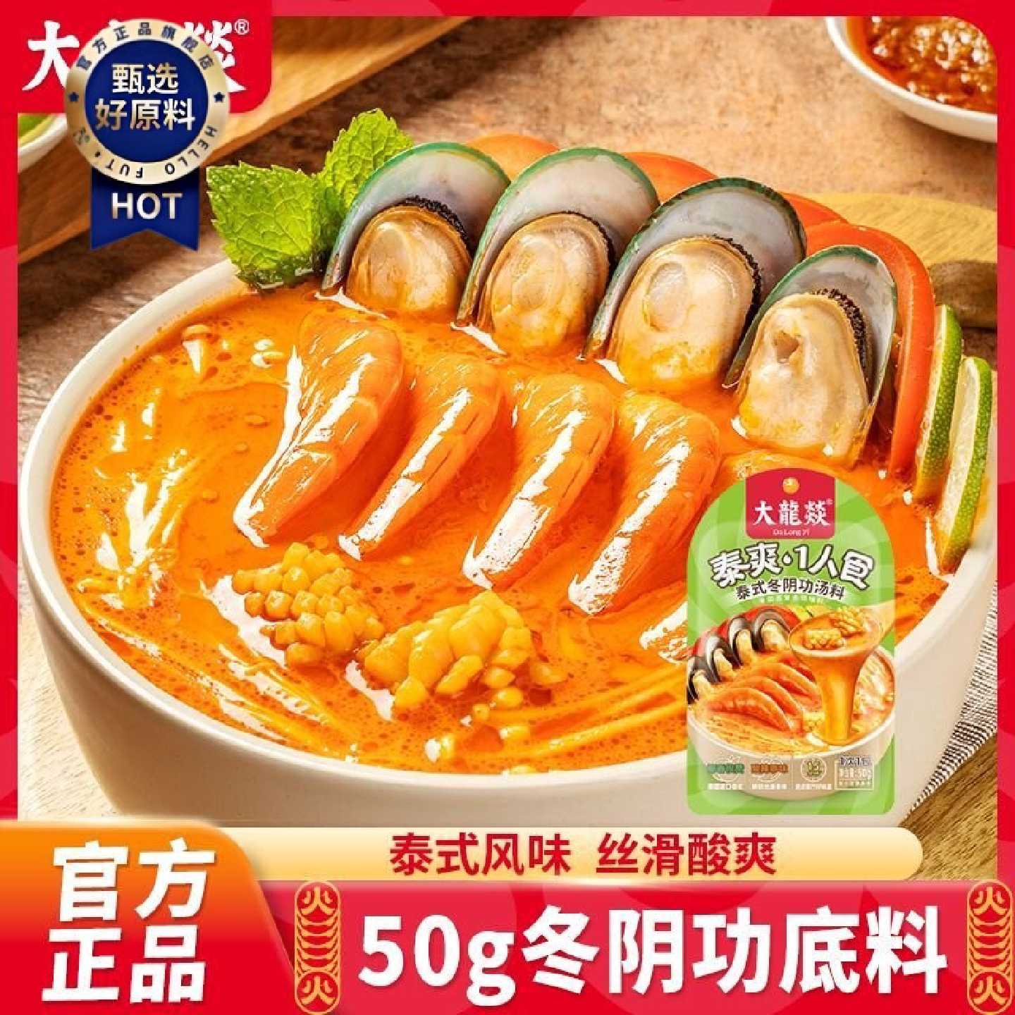 大龙燚50g冬阴功底料1人食海鲜火锅调味料泰式风味酸辣小包装料