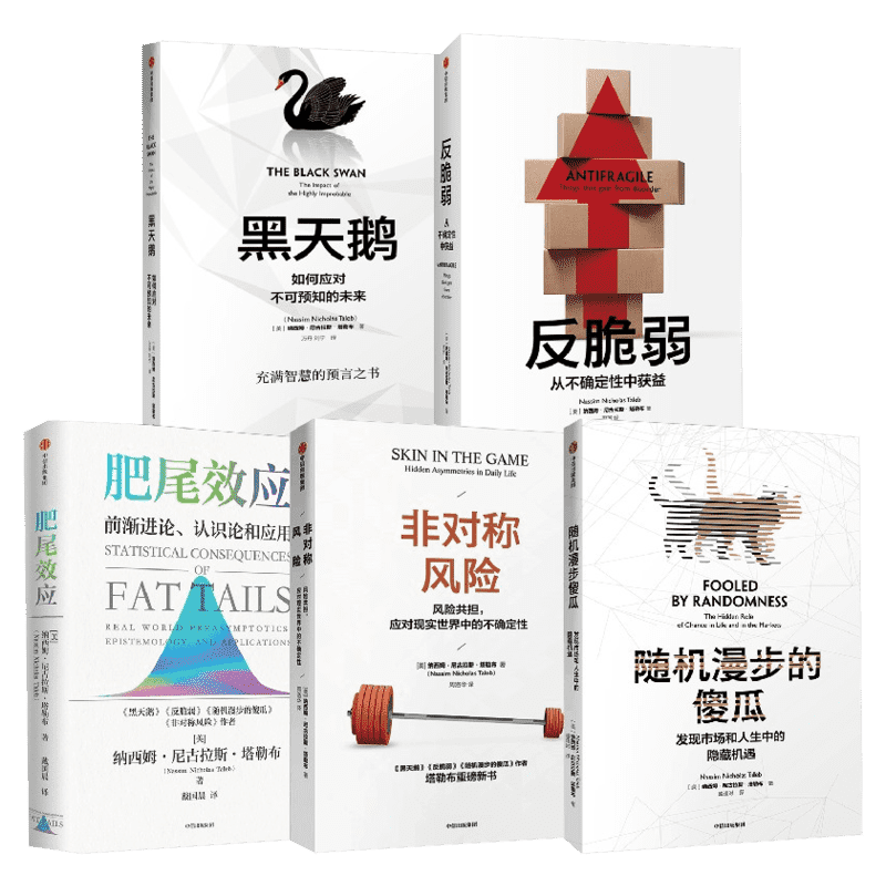 塔勒布套装5册 肥尾效应+反脆弱+黑天鹅+非对称风险+随机漫步的傻瓜 (美)纳西姆·尼古拉斯·塔勒布(Nassim Nicholas Taleb)