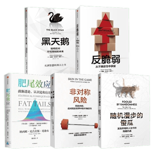 塔勒布套装5册 肥尾效应+反脆弱+黑天鹅+非对称风险+随机漫步的傻瓜 (美)纳西姆·尼古拉斯·塔勒布(Nassim Nicholas Taleb)