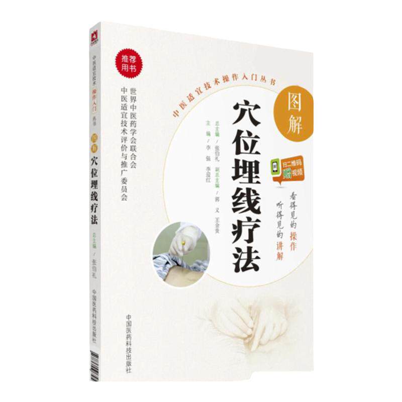 图解穴位埋线疗法中医技术操作