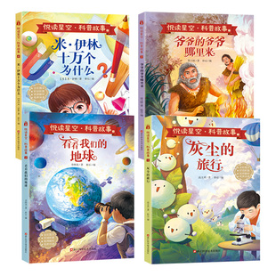 十万个为什么四年级下册阅读课外书必读正版书目快乐读书吧四下小学版米伊林灰尘的旅行看看我们的地球人类起源的演化过程万物复书