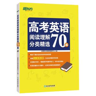 新东方高考英语阅读理解分类精选70篇 全国高中高考阅读理解高分阅读 全文翻译单词词组搭配书籍