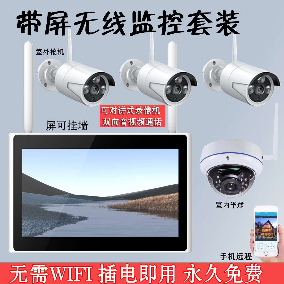 无线监控器全套设备系统带屏一体机家用商用高清摄像头套装屏挂墙