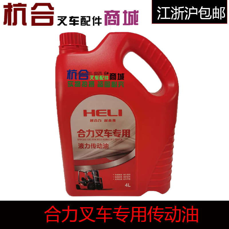 合力叉车油 自动档变速箱油 4L 液力传动油适用合力叉车