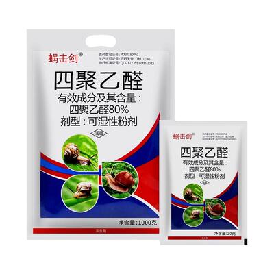 蜗击剑80%四聚乙醛杀蜗牛专用药