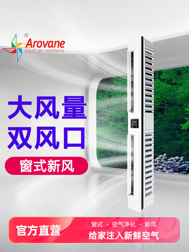 Arovane新风系统家用新风机窗式免打孔空气净化防风沙换气除异味