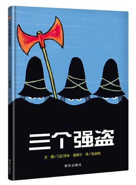 【纽约时报年度图书】三个强盗 精装硬壳硬皮绘本 宝宝亲子启蒙认知早教幼儿园睡前读物 0-1-2-3-4-6周岁幼儿童成长故事图画书籍
