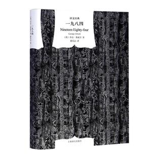 一九八四 译文经典精装版1984书乔治奥威尔作品反乌托邦新华书店