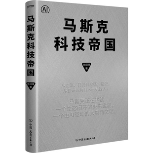 AI巨头传马斯克科技帝国能源算力星链星舰自研芯片人形机器人生态闭环的未来世界人类新文明时代提升认知看到下一次的进化畅销读物