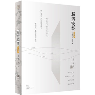 扁鹊镜经 徐倬人体音律内经脉经心书难经基础理论搭黄帝内经本草纲目 9787117318587人民卫生出版社中医药学类书籍大全