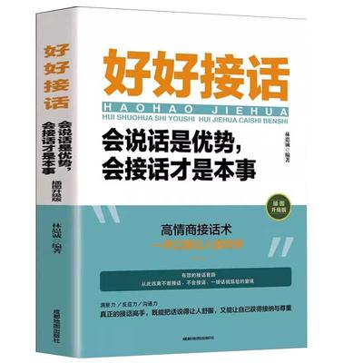 抖音同款 好好接话的书 正版好好接话会说话是优势会接话说话才是本事口才训练非电子语言社交心理学书籍内容优美字迹清晰