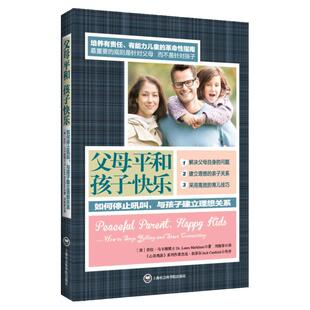 父母和平 孩子快乐 美 劳拉 马卡姆 如何停止吼叫如何说孩子才能听 与孩子建立理想关系 采用高效的育儿技巧 上海社会科学院出版社