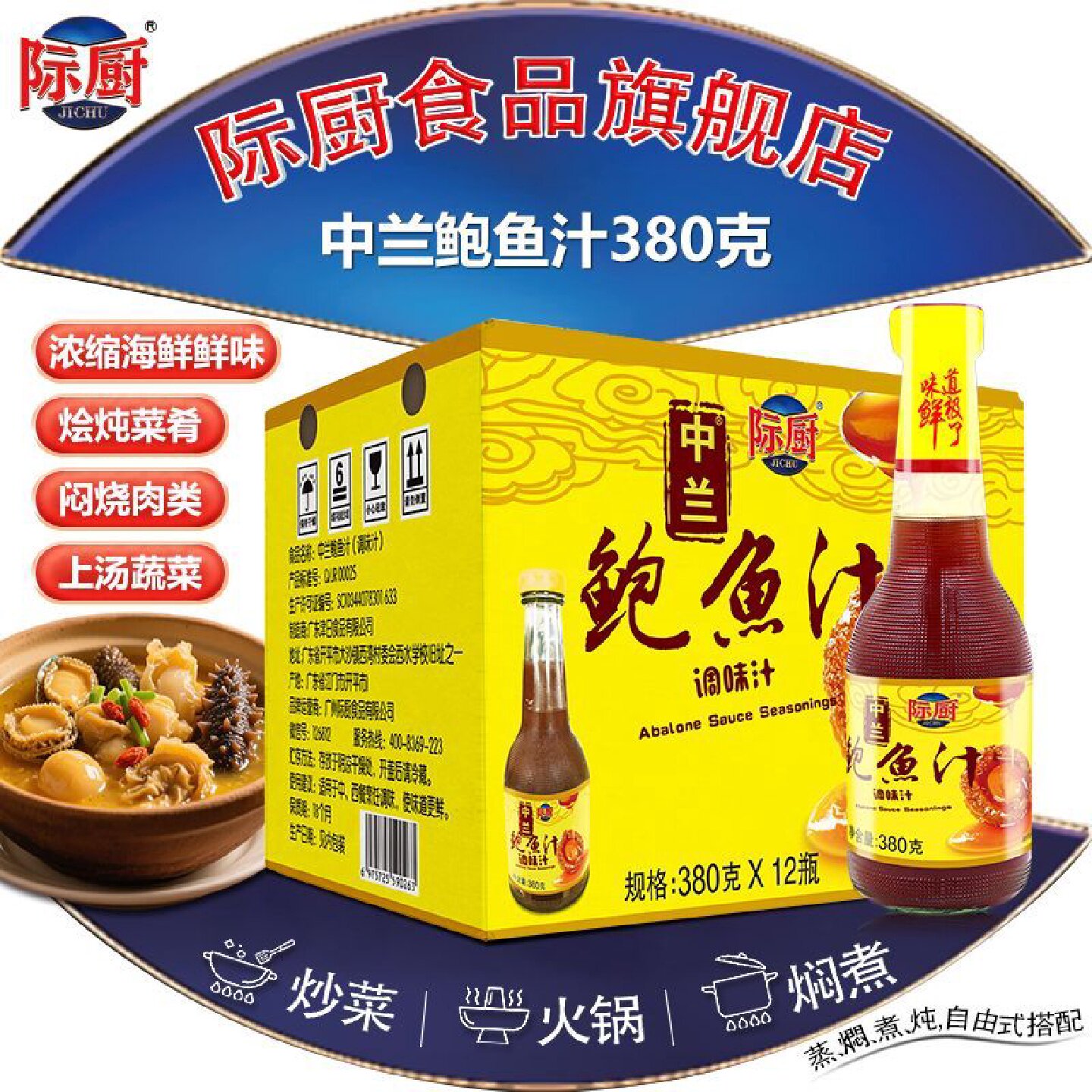 际厨中兰鲍鱼汁380g海参用鲍鱼汁调料鲍汁即食捞饭拌面汁正宗包邮