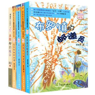布罗镇的邮递员注音版 郭姜燕的书全套5册猜猜我从哪里来我们的秘密季悠然和她的猫太阳村的孩子课外书籍中国少年文艺金榜名家书系
